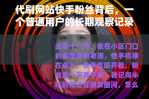 代刷网站快手粉丝背后，一个普通用户的长期观察记录