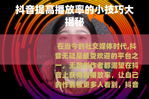 抖音提高播放率的小技巧大揭秘