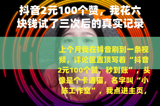 抖音2元100个赞，我花六块钱试了三次后的真实记录