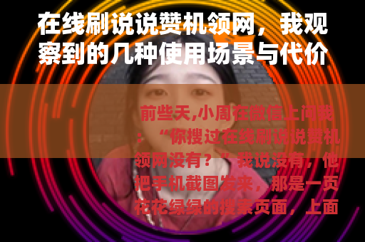 在线刷说说赞机领网，我观察到的几种使用场景与代价