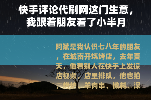 快手评论代刷网这门生意，我跟着朋友看了小半月