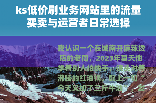 ks低价刷业务网站里的流量买卖与运营者日常选择