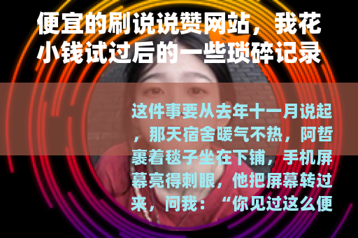 便宜的刷说说赞网站，我花小钱试过后的一些琐碎记录