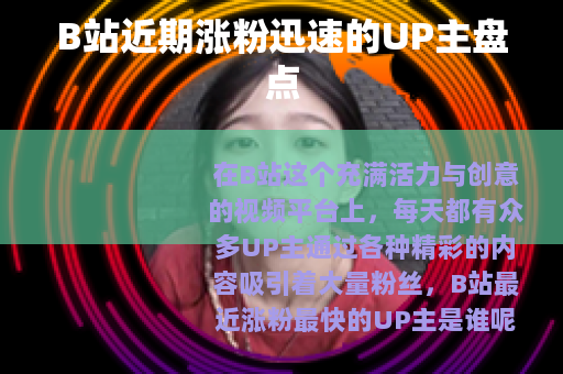 B站近期涨粉迅速的UP主盘点