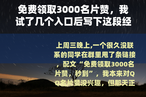 免费领取3000名片赞，我试了几个入口后写下这段经历