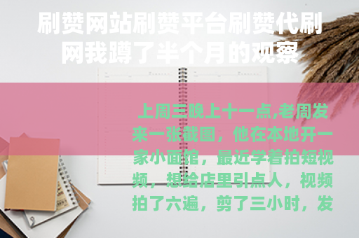刷赞网站刷赞平台刷赞代刷网我蹲了半个月的观察
