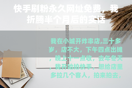 快手刷粉永久网址免费，我折腾半个月后的实话