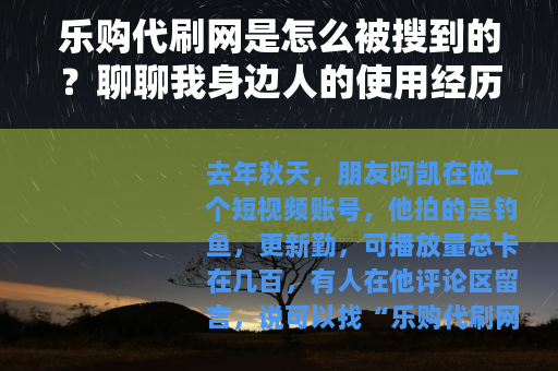 乐购代刷网是怎么被搜到的？聊聊我身边人的使用经历