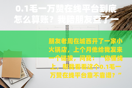 0.1毛一万赞在线平台到底怎么算账？我陪朋友查了一下午
