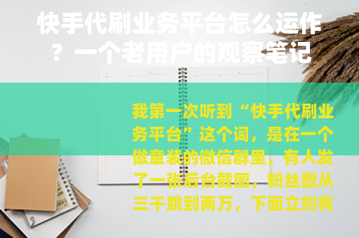 快手代刷业务平台怎么运作？一个老用户的观察笔记