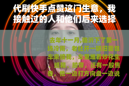 代刷快手点赞这门生意，我接触过的人和他们后来选择
