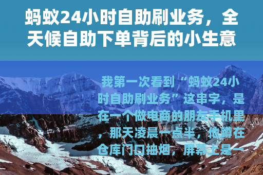 蚂蚁24小时自助刷业务，全天候自助下单背后的小生意观察