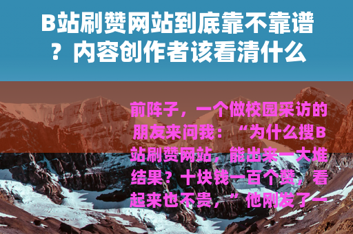 B站刷赞网站到底靠不靠谱？内容创作者该看清什么
