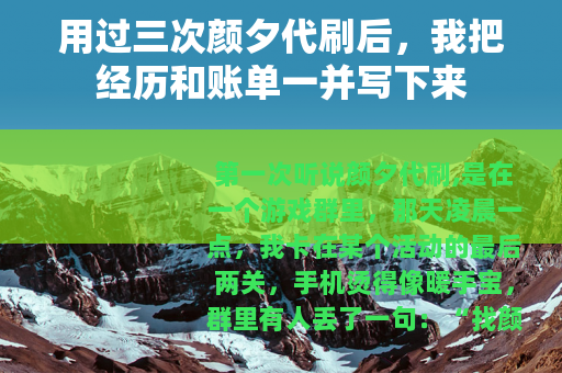 用过三次颜夕代刷后，我把经历和账单一并写下来