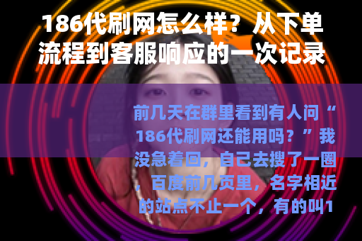186代刷网怎么样？从下单流程到客服响应的一次记录