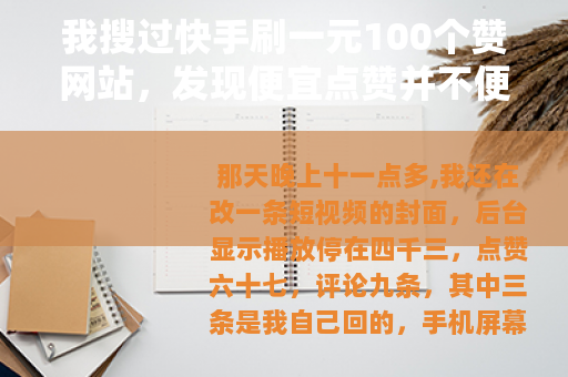 我搜过快手刷一元100个赞网站，发现便宜点赞并不便宜