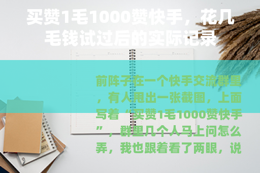 买赞1毛1000赞快手，花几毛钱试过后的实际记录
