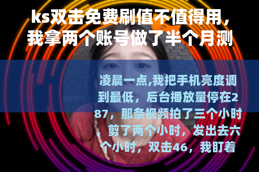 ks双击免费刷值不值得用，我拿两个账号做了半个月测试