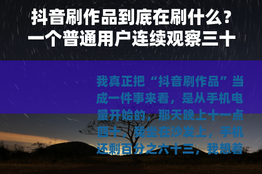 抖音刷作品到底在刷什么？一个普通用户连续观察三十天后的记录
