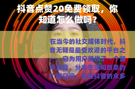 抖音点赞20免费领取，你知道怎么做吗？