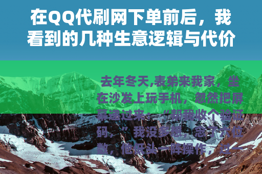在QQ代刷网下单前后，我看到的几种生意逻辑与代价