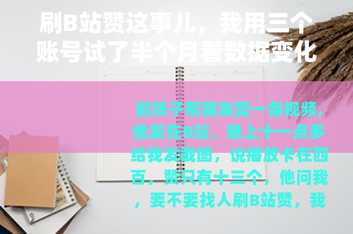 刷B站赞这事儿，我用三个账号试了半个月看数据变化