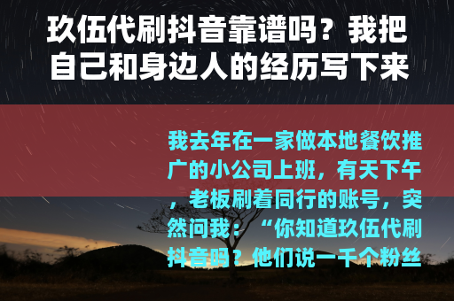 玖伍代刷抖音靠谱吗？我把自己和身边人的经历写下来