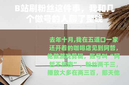B站刷粉丝这件事，我和几个做号的人聊了整晚