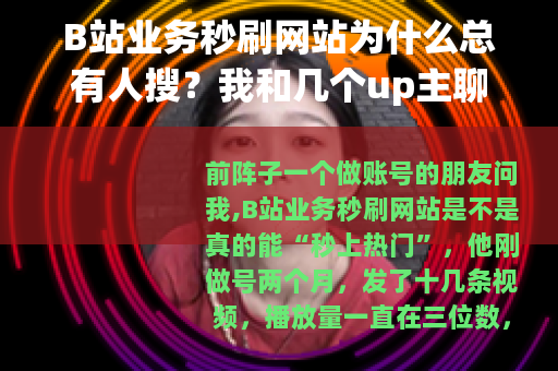 B站业务秒刷网站为什么总有人搜？我和几个up主聊过