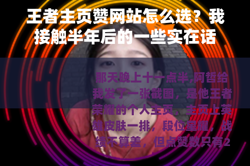 王者主页赞网站怎么选?我接触半年后的一些实在话 王者主页赞网站怎么选?我接触半年后的一些实在话