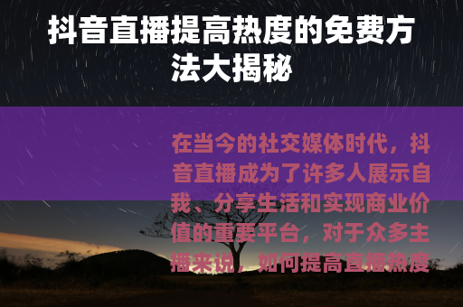 抖音直播提高热度的免费方法大揭秘