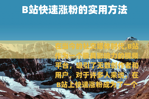 B站快速涨粉的实用方法