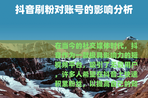抖音刷粉对账号的影响分析