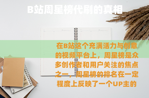 B站周星榜代刷的真相