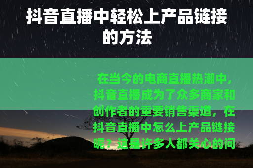 抖音直播中轻松上产品链接的方法