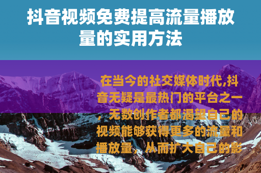 抖音视频免费提高流量播放量的实用方法