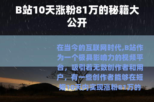 B站10天涨粉81万的秘籍大公开
