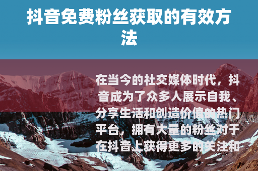 抖音免费粉丝获取的有效方法