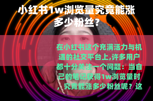 小红书1w浏览量究竟能涨多少粉丝？