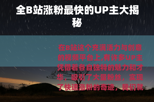 全B站涨粉最快的UP主大揭秘