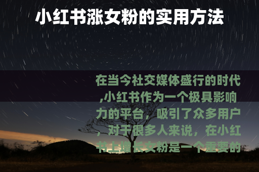 小红书涨女粉的实用方法