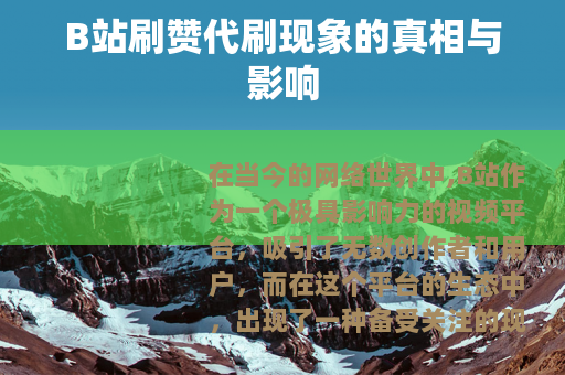 B站刷赞代刷现象的真相与影响