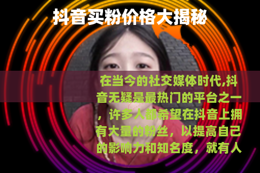 抖音买粉价格大揭秘