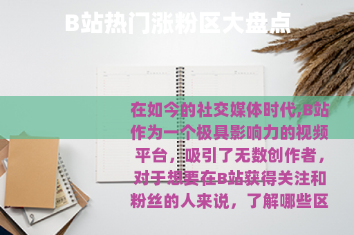 B站热门涨粉区大盘点