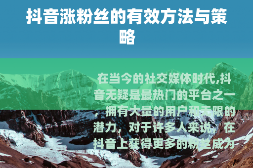抖音涨粉丝的有效方法与策略