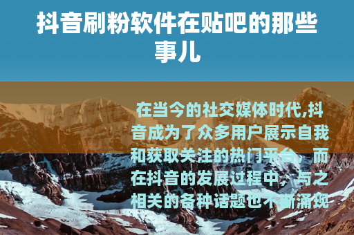 抖音刷粉软件在贴吧的那些事儿