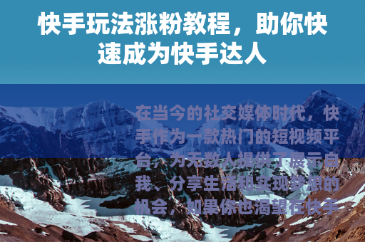 快手玩法涨粉教程，助你快速成为快手达人
