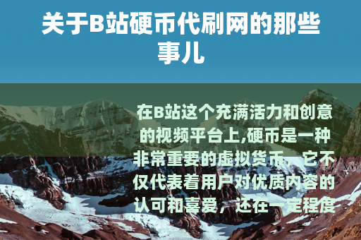 关于B站硬币代刷网的那些事儿