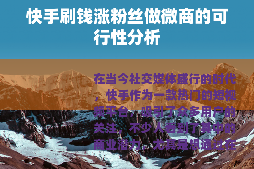 快手刷钱涨粉丝做微商的可行性分析
