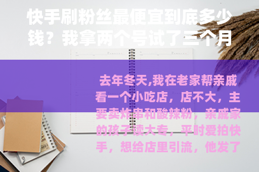快手刷粉丝最便宜到底多少钱？我拿两个号试了三个月